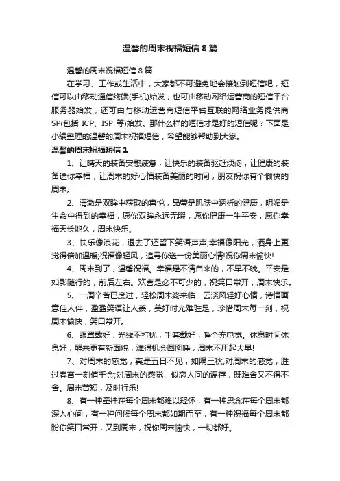 温馨的周末祝福短信8篇