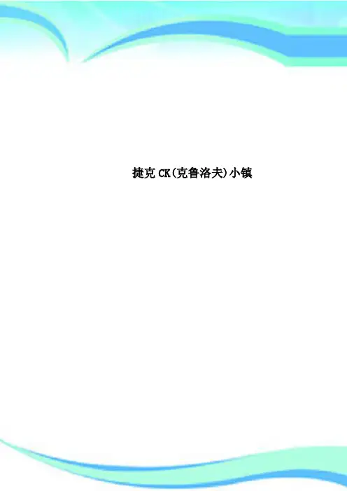 捷克CK(克鲁洛夫)小镇