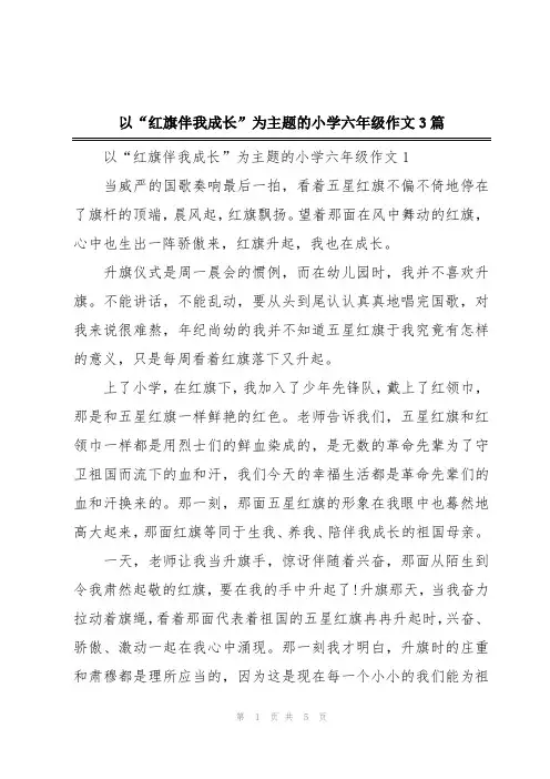 以“红旗伴我成长”为主题的小学六年级作文3篇