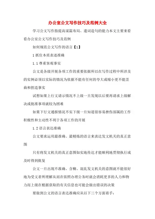 办公室公文写作技巧及范例大全