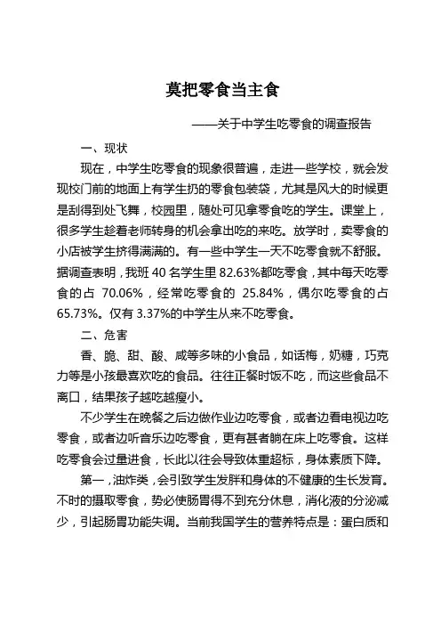 关于中学生吃零食的调查报告
