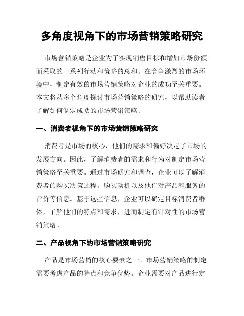 多角度视角下的市场营销策略研究