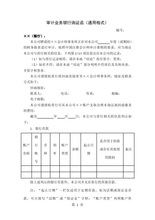 【文书】审计业务银行询证函(通用格式)word精品文档9页