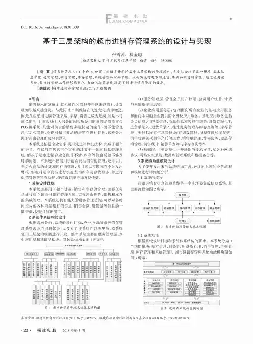 基于三层架构的超市进销存管理系统的设计与实现