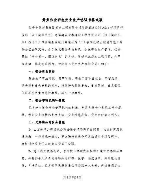 2024年劳务作业班组安全生产协议书格式版（五篇）