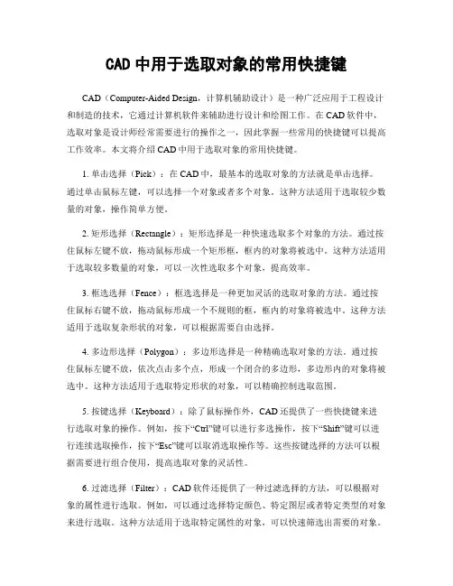 CAD中用于选取对象的常用快捷键