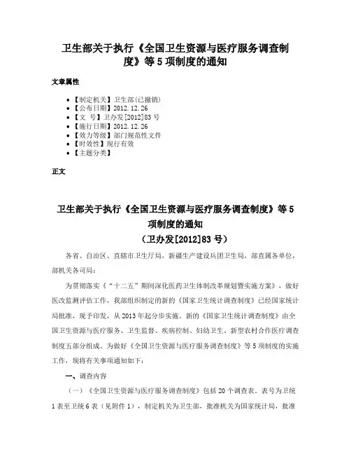 卫生部关于执行《全国卫生资源与医疗服务调查制度》等5项制度的通知