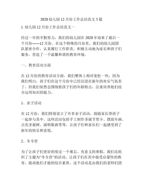 2020幼儿园12月份工作总结范文5篇