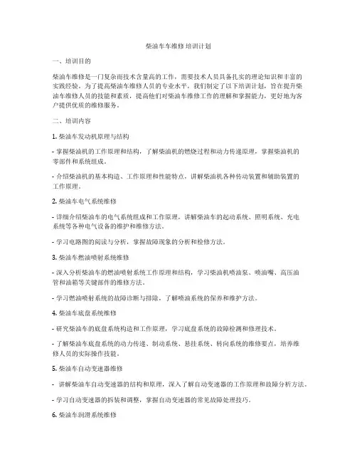 柴油车车维修 培训计划