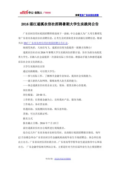 2016湛江遂溪农信社招聘暑期大学生实践岗公告