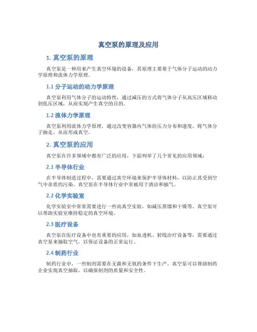 真空泵的原理及应用