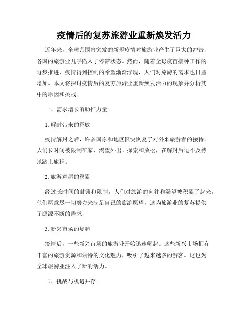 疫情后的复苏旅游业重新焕发活力