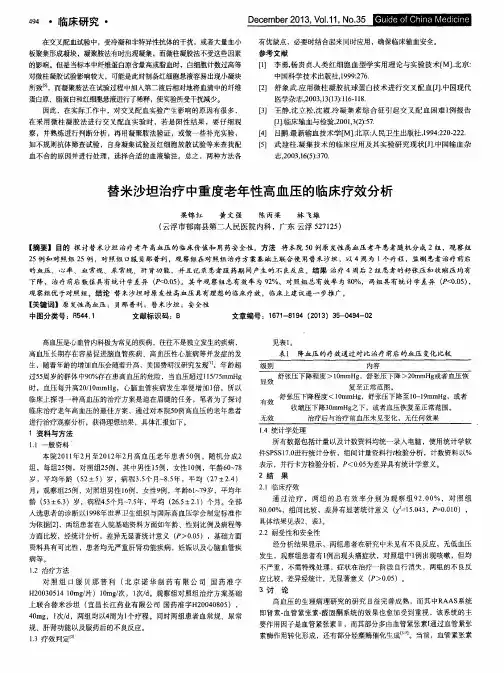 替米沙坦治疗中重度老年性高血压的临床疗效分析