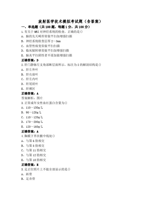 放射医学技术模拟考试题(含答案)