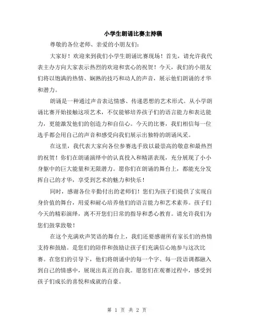 小学生朗诵比赛主持稿