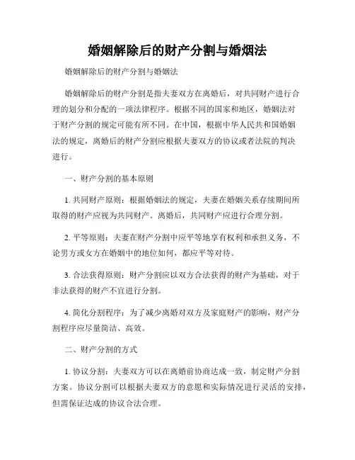 婚姻解除后的财产分割与婚烟法