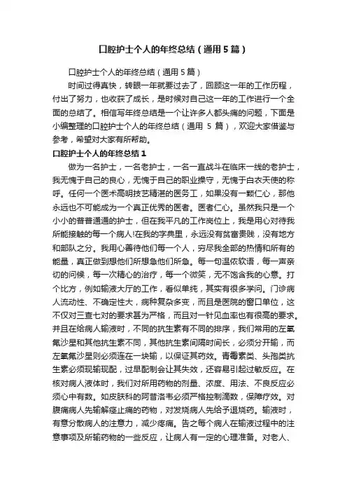 口腔护士个人的年终总结（通用5篇）