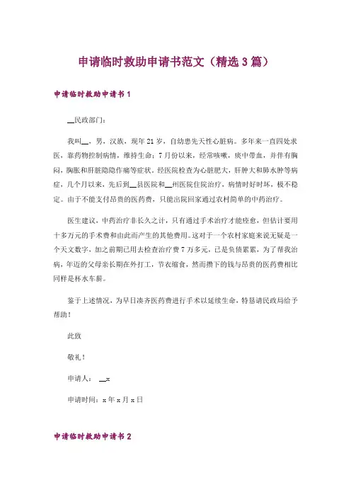 申请临时救助申请书范文(精选3篇)