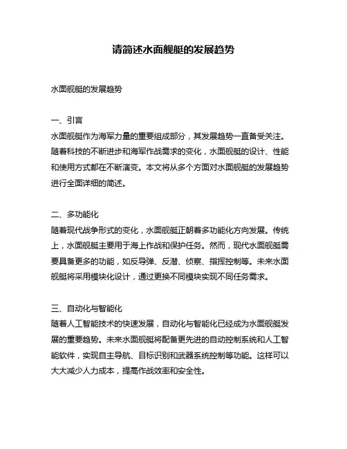 请简述水面舰艇的发展趋势