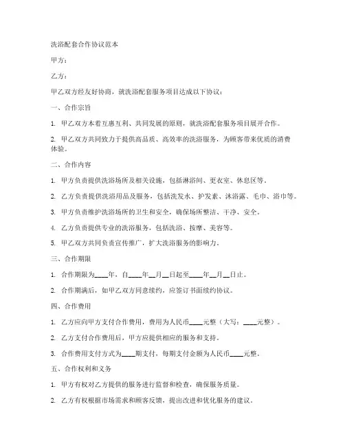 洗浴配套合作协议范本