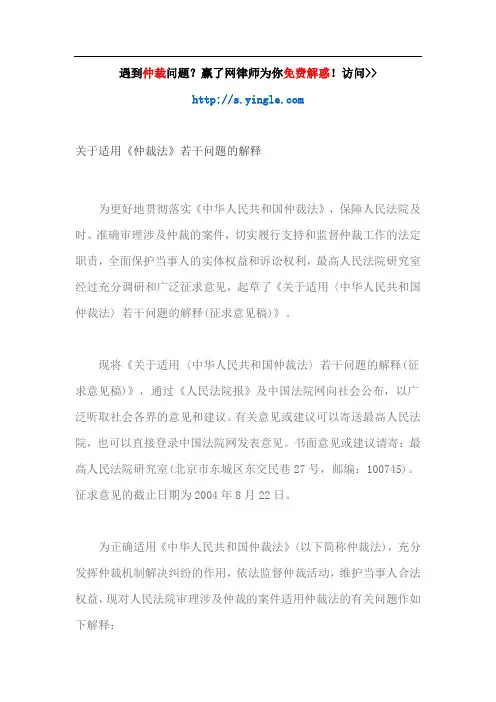 关于适用《仲裁法》若干问题的解释