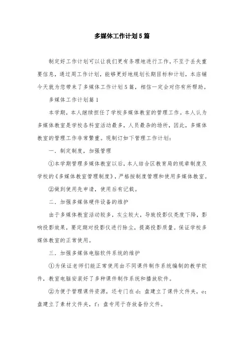 多媒体工作计划5篇