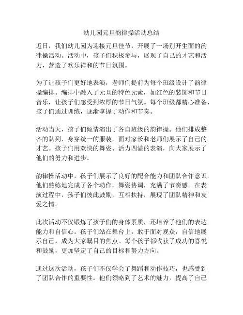 幼儿园元旦韵律操活动总结