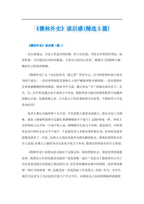 《儒林外史》读后感(精选5篇)