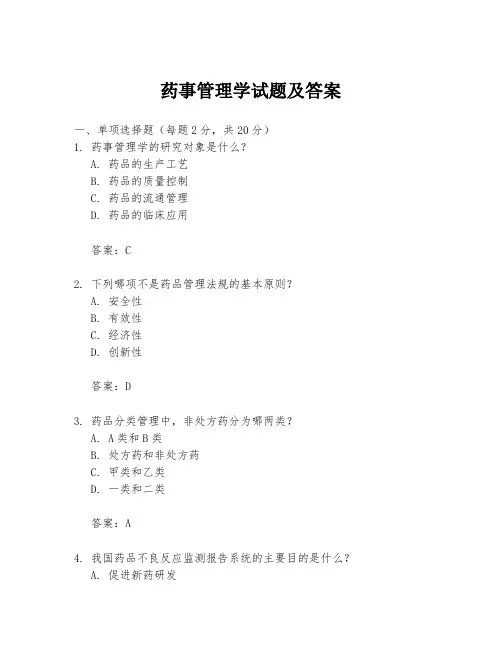药事管理学试题及答案