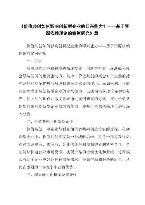 《2024年价值共创如何影响创新型企业的即兴能力？——基于资源依赖理论的案例研究》范文