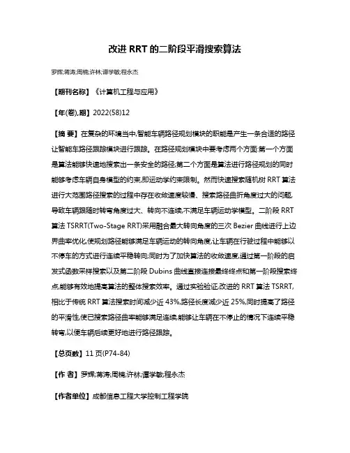改进RRT的二阶段平滑搜索算法