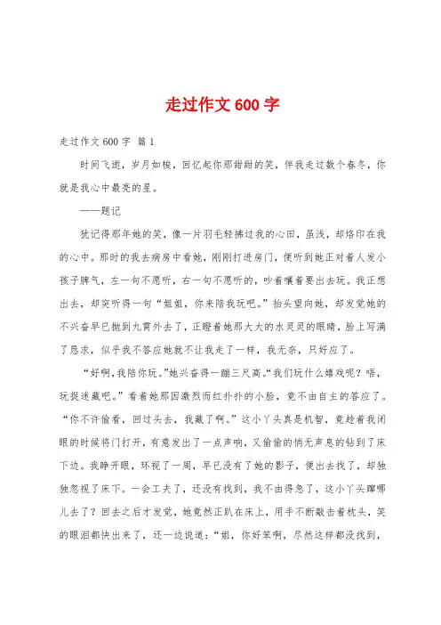 走过作文600字 2