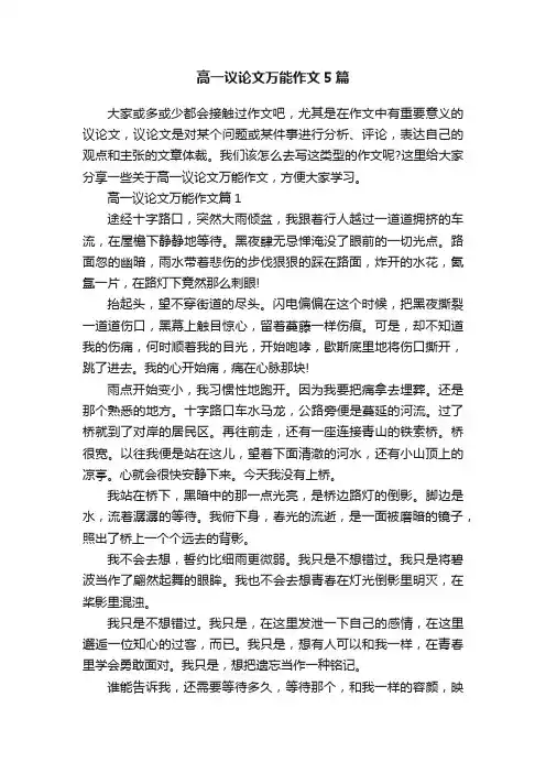 高一议论文万能作文5篇