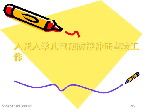 入托入学儿童预防接种证查验工作