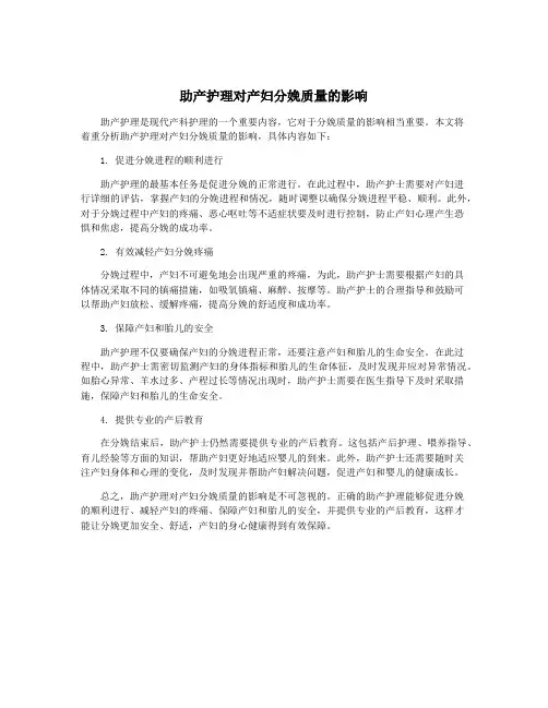 助产护理对产妇分娩质量的影响