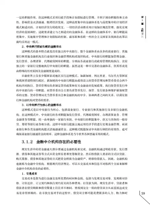 金融中介机构存在的必要性_金融概论_[共2页]