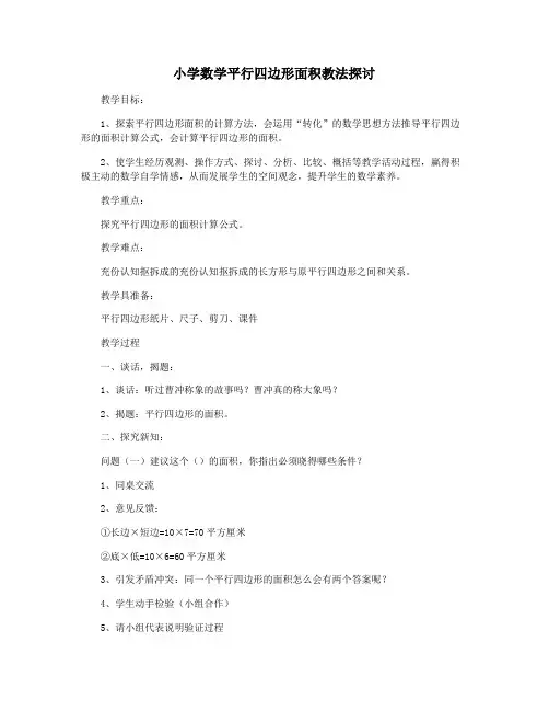 小学数学平行四边形面积教法探讨