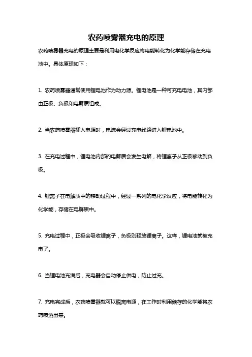 农药喷雾器充电的原理