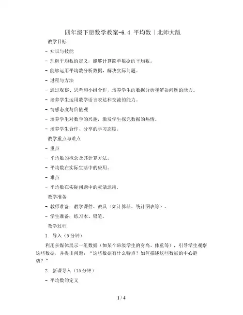四年级下册数学教案-6.4 平均数｜北师大版