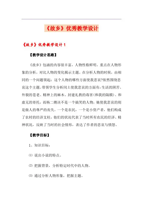 《故乡》优秀教学设计
