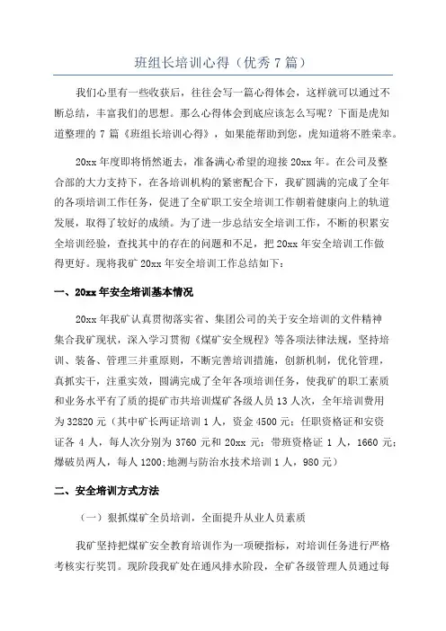 班组长培训心得(优秀7篇)