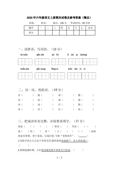 2020年六年级语文上册期末试卷及参考答案(精品)