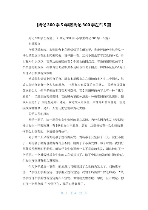 [周记300字5年级]周记300字左右5篇