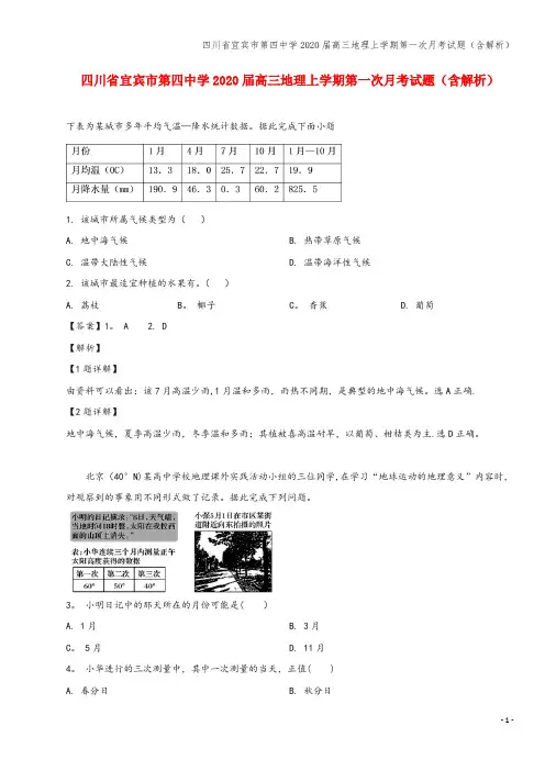 四川省宜宾市第四中学2020届高三地理上学期第一次月考试题(含解析)