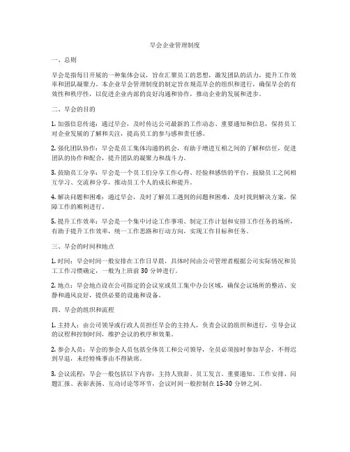 早会企业管理制度