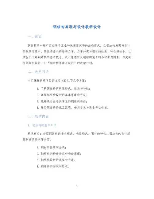 钢结构原理与设计教学设计 (2)