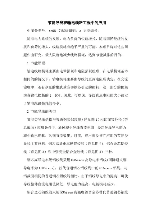 节能导线在输电线路工程中应用