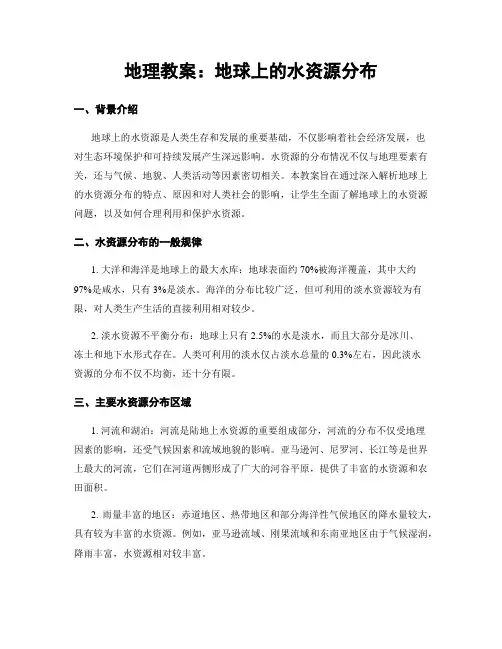 地理教案：地球上的水资源分布