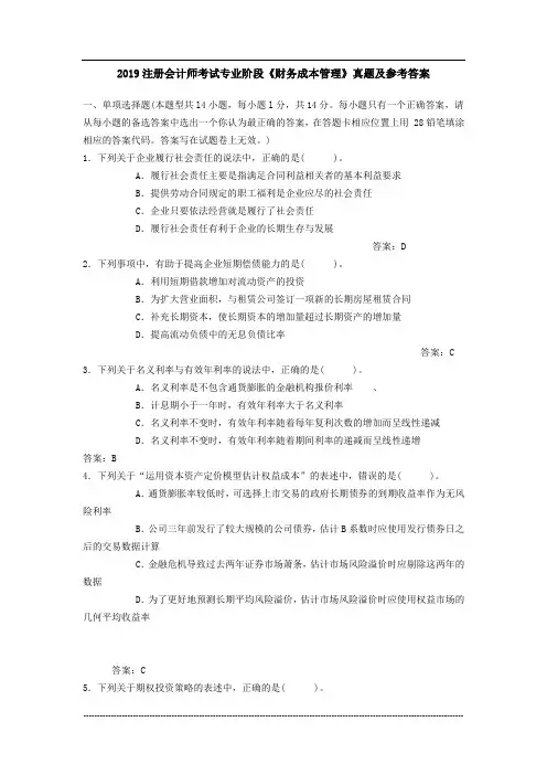 2019年注册会计师考试《财务成本管理》真题1及答案