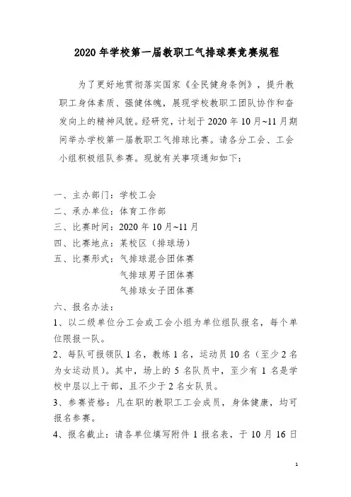 2020年第一届教职工气排球赛竞赛规程